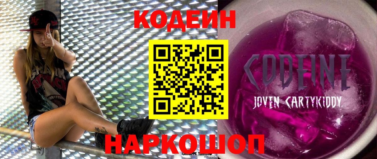 Codein напиток Lean (лин)  Вход с VPN  Казань 